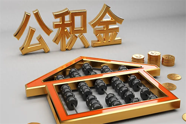 庄河急用钱怎么把公积金取出来（急用钱怎么把公积金提出来）