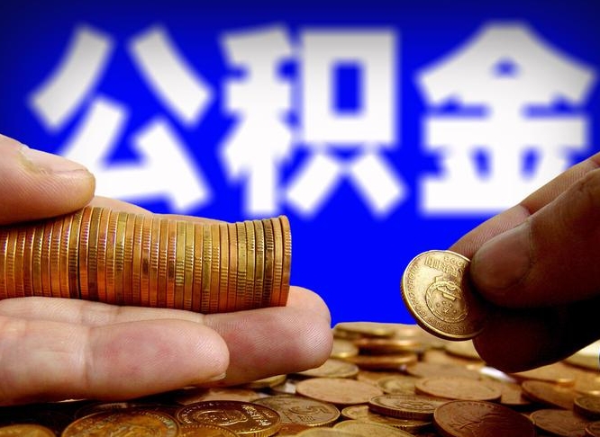 庄河住房公积金提取明细（公积金提取查询）